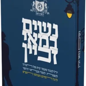 Kuntres Nashim Bemai Zachyan