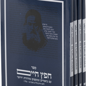 חפץ חיים - כריכה רכה פורמט כיס 4 כרכים