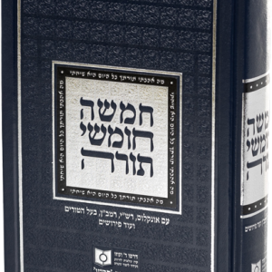 חמשה חומשי תורה - פורמט גדול