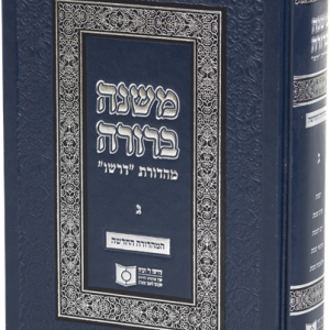 משנה ברורה - חלק ג'