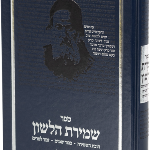 שמירת הלשון
